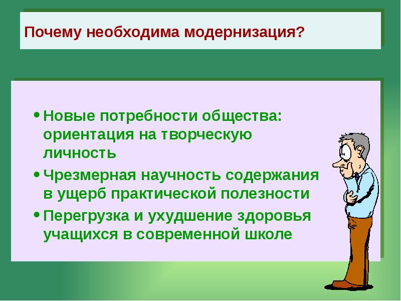 Причиной современного. Зачем нужна модернизация. Почему необходима модернизация общества. Ориентация на актуальные потребности воспитанника.. Зачем нужна модернизация России.