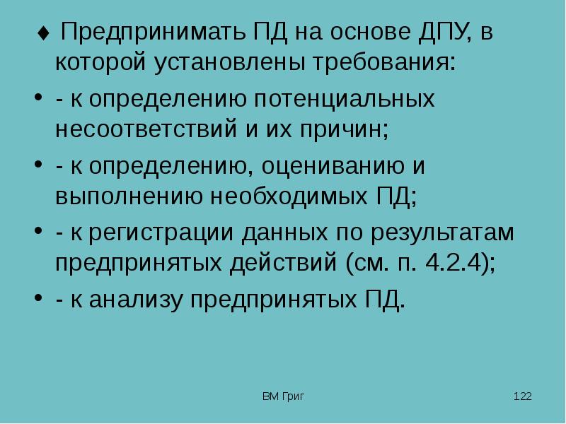 Кто устанавливает требования. Предпринять требования.