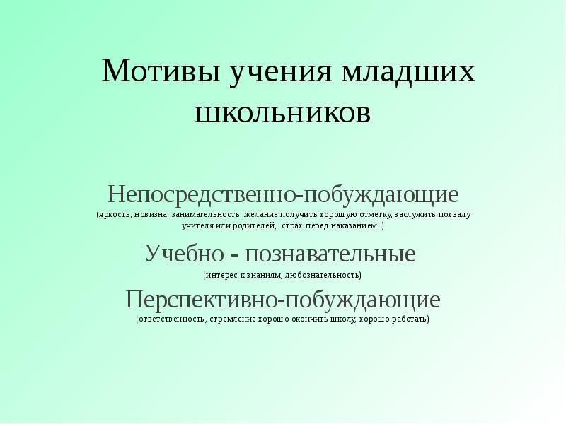 Мотивы младших школьников