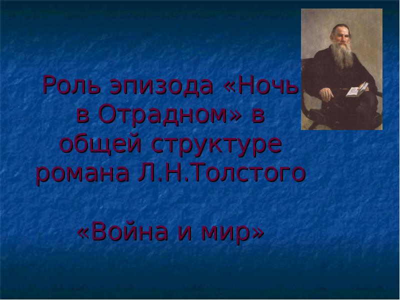 Анализ эпизода ночь в отрадном война и мир по плану