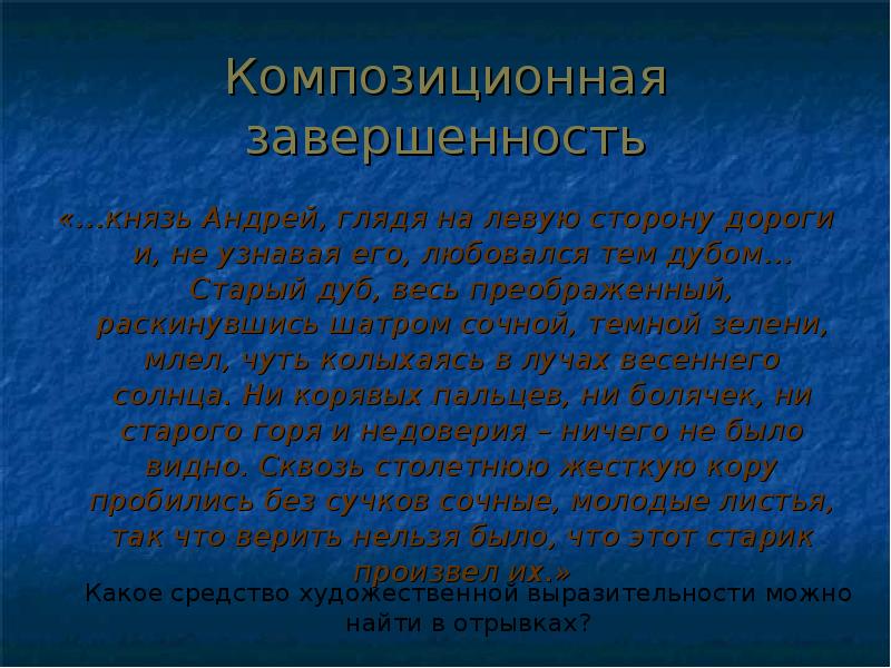 дуб весь преображенный раскинувшись шатром