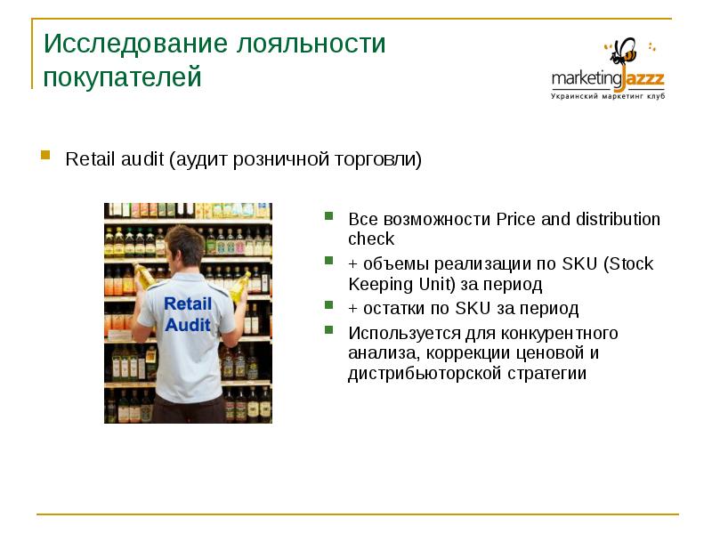 Розничный аудит. Исследование лояльности покупателей. Аудит розничной торговли. Retail аудит это. Методы исследования лояльности.