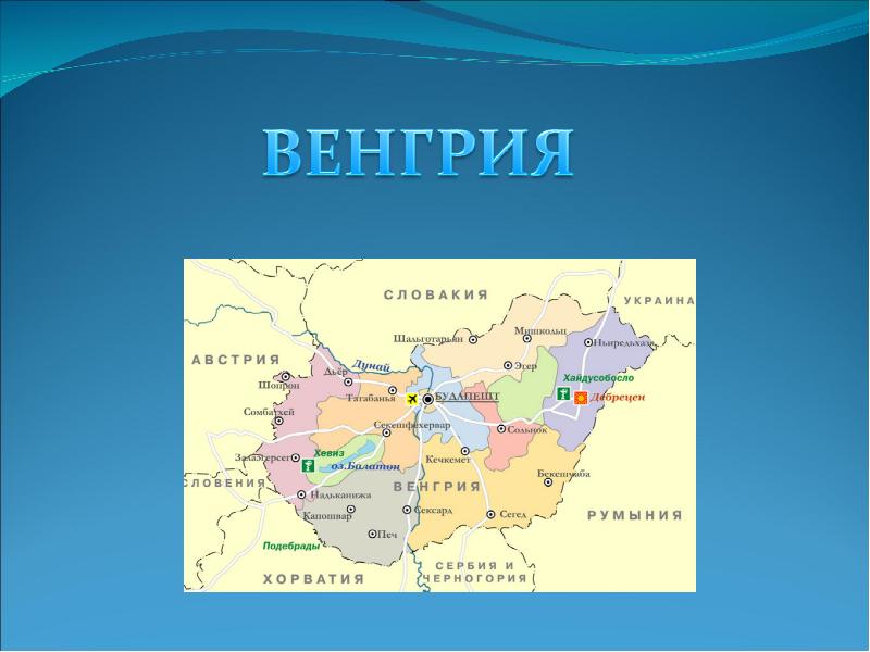 Проект венгрия 2 класс