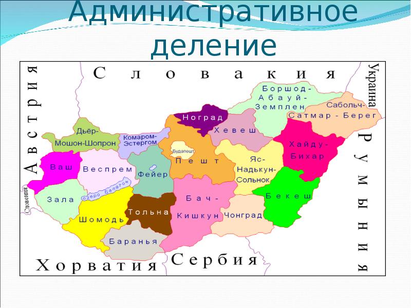 Карта венгрии и соседних стран на русском языке с городами подробная