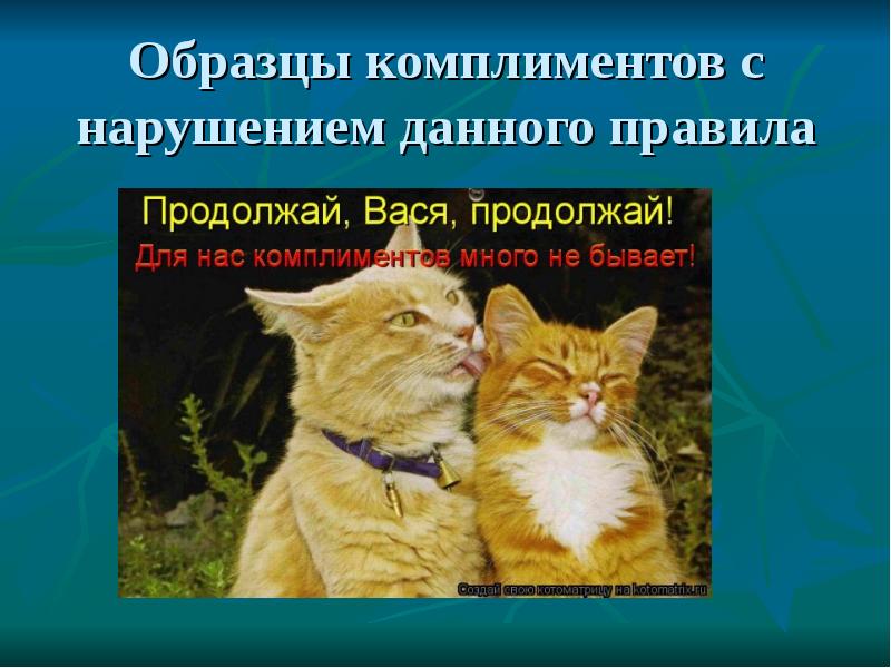 День комплиментов 24 января открытки. От комплиментов до алиментов много бывает хороших моментов картинки. Комплименты парню картинки. Было много комплиментов. Красивые комплименты маме.