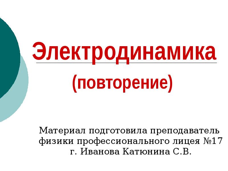 Электродинамика. Электродинамика презентация. Презентация электродинамика физика. Электродинамика презентация 10 класс.