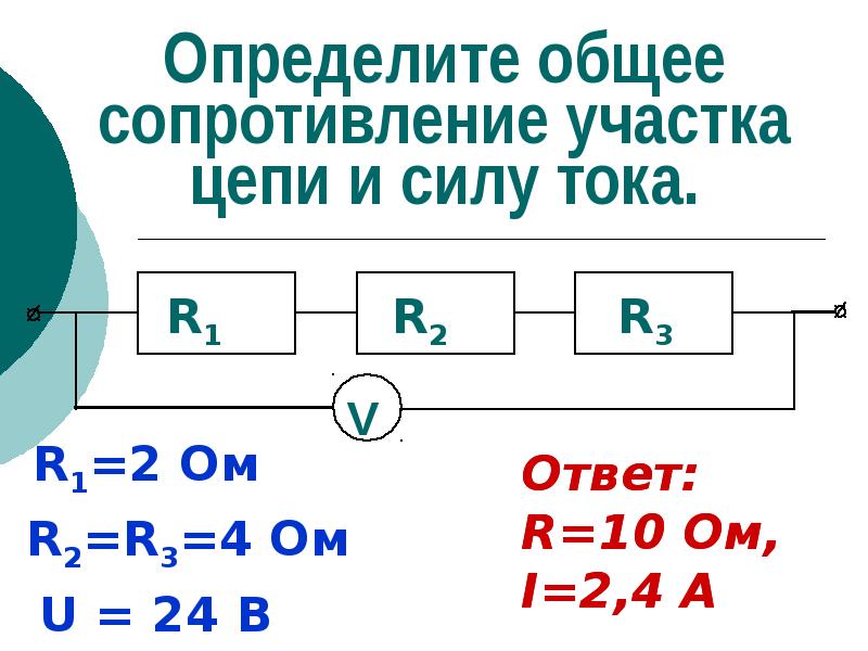 Определите сопротивление и силу тока. Общее сопротивление участка цепи. Общее сопротивление участков цепи. Как определить общее сопротивление. Как найти общее сопротивление участка цепи.