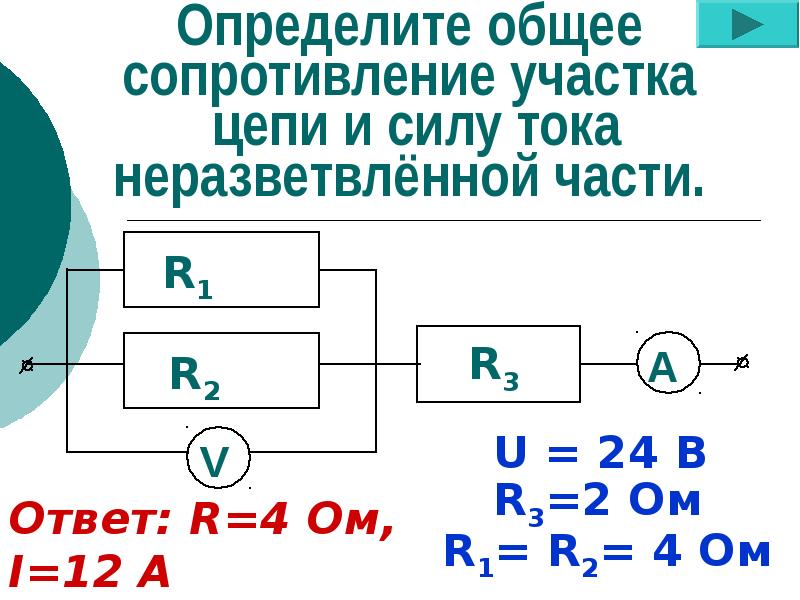 Ток в неразветвленной цепи. Общее сопротивление и сила тока в цепи. Определить общее сопротивление участка цепи. Определите общее сопротивление и силу тока в цепи. Общее сопротивление в неразветвленной цепи.