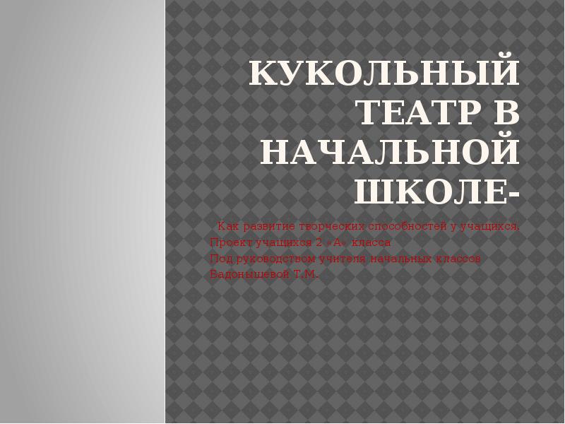 Кукольный театр в начальной школе