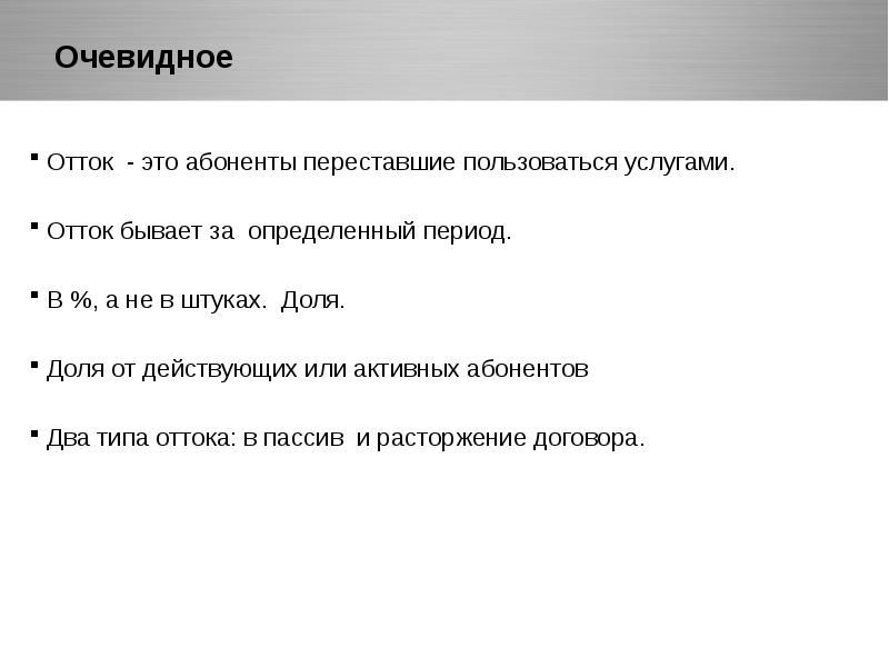 В мире перестали пользоваться. Отток. Активный абонент.