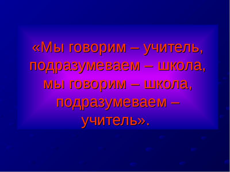 Мы говорим. Скажи учителю. Подразумевая.