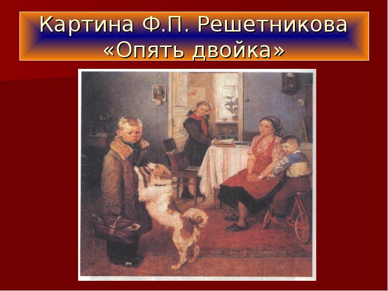 Картины ф п решетникова