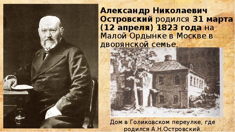 Реферат: Островский Александр Николаевич