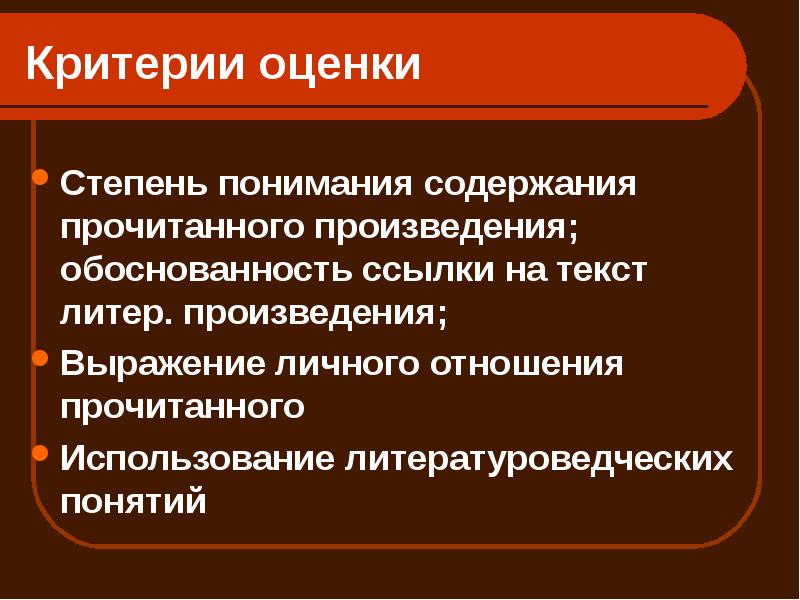 Текст лит. Критерии оценки работы сферы осмысления содержания произведения. Степени понимания. Уровни осмысления содержания произведения. Определите уровни осмысления содержания произведения.