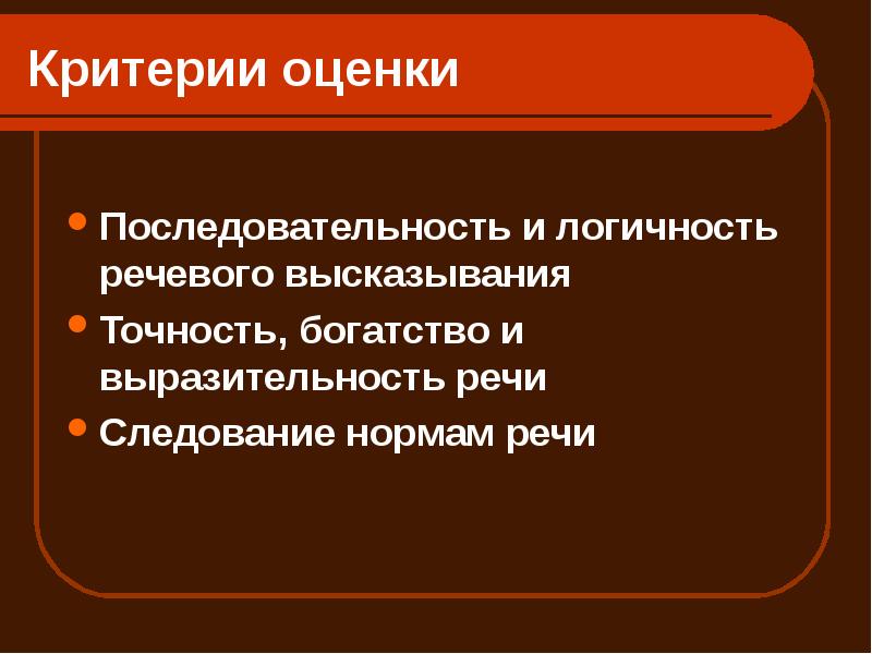 Точность и логичность речи презентация