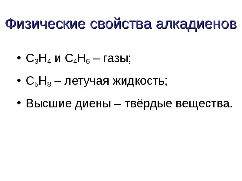 Алкадиены физические. Физико химические свойства алкадиенов. Физические свойства алкадиенов.