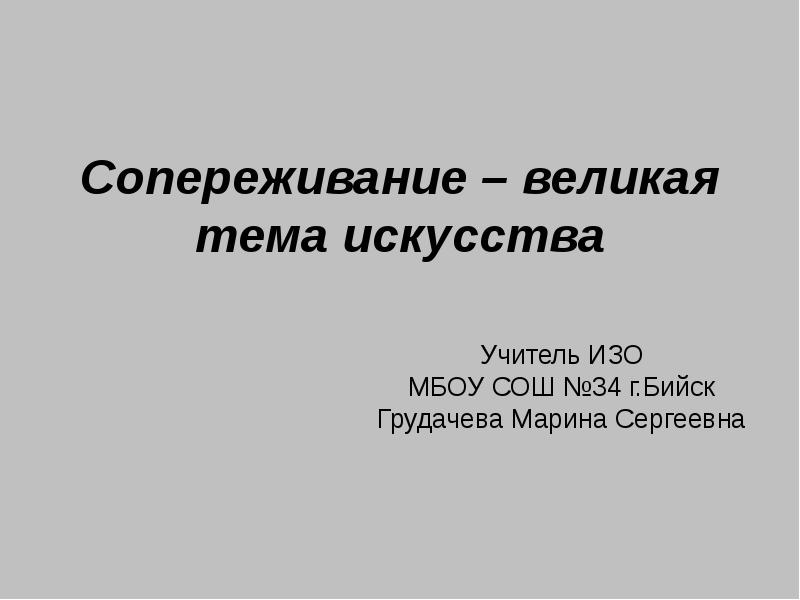 Презентация сопереживание великая тема искусства 4 класс презентация