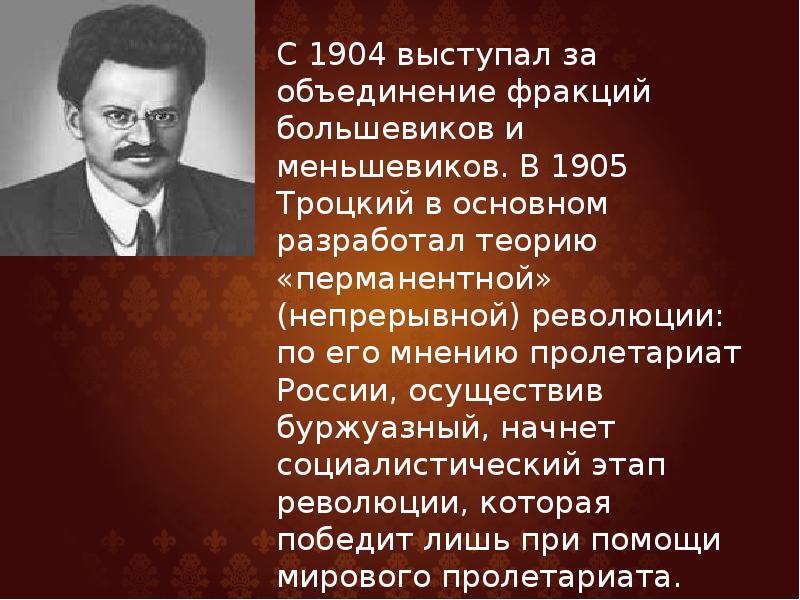 Биография льва троцкого. Троцкий Лев Давидович Меньшевик или Большевик. Троцкий Лев Давидович презентация. Троцкий Лев Давидович 1920-1930 важные события. Краткая характеристика Троцкого.