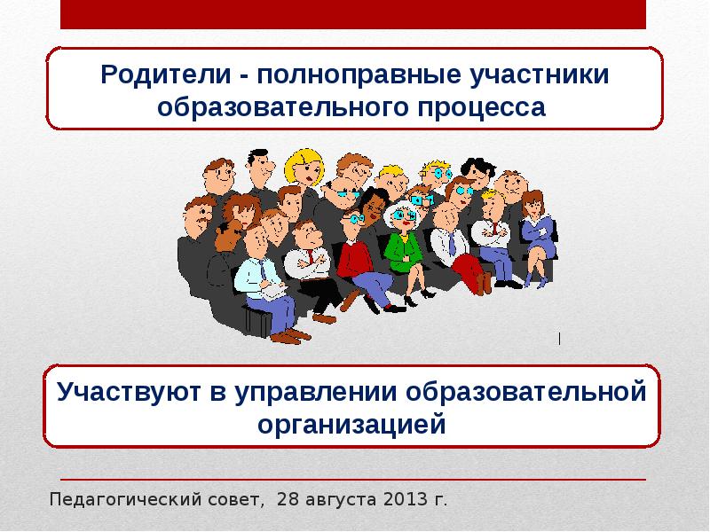 Педагогические участники. Участники образовательного процесса. Родители участники образовательного процесса. Участники образовательного процесса в школе. «Участники образовательного процесса» в типовом положении..