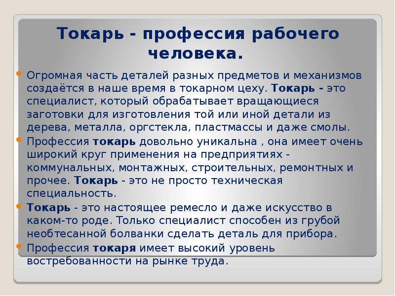 Содержание профессии. Профессия токарь описание. Сообщение о профессии токарь. Профессия токарь доклад. Характеристика на токаря.