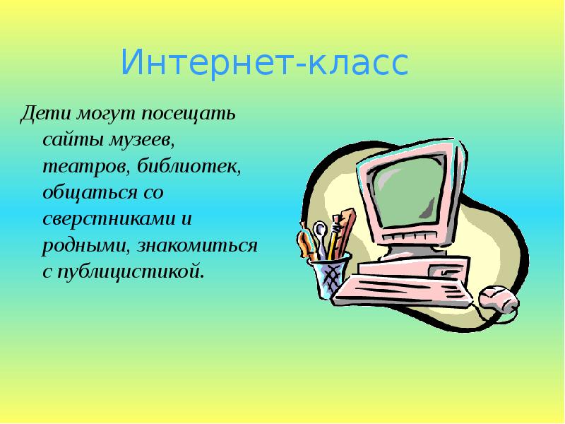 Интернет класс. Интернет класс картинка. Второй класс интернет. Картинка интернет классы.