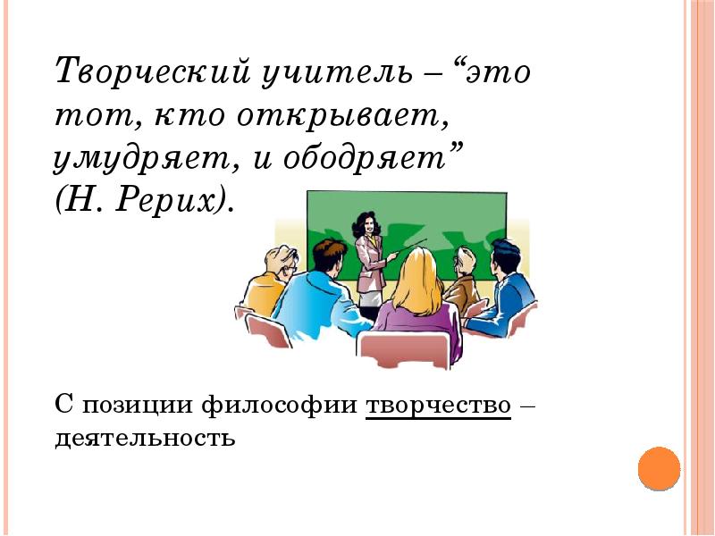 Творческий педагог. Творчество педагога. Творческий учитель. Творческая деятельность учителя. Презентация на тему креативный педагог.