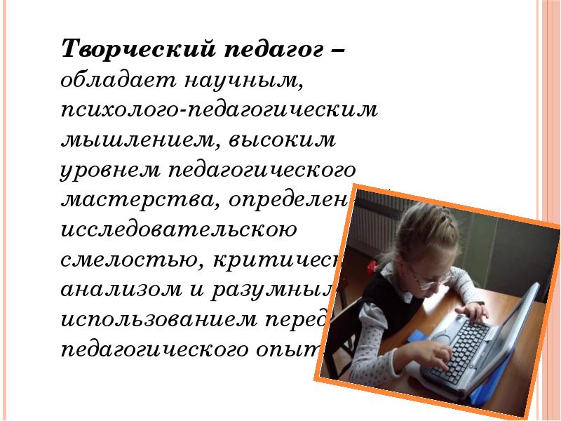 Портрет современного педагога. Творческий учитель к презентации. Интересное про профессию педагога. Что мне поможет стать творческим учителем. Памятка как достичь успеха.