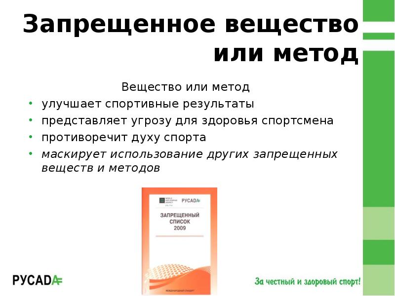 Использование субстанции или метода противоречит хартии спорта