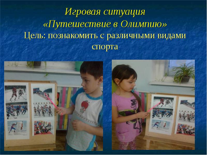 Игровая ситуация. Программа путешествие в Олимпию цели. Филиповой программа 