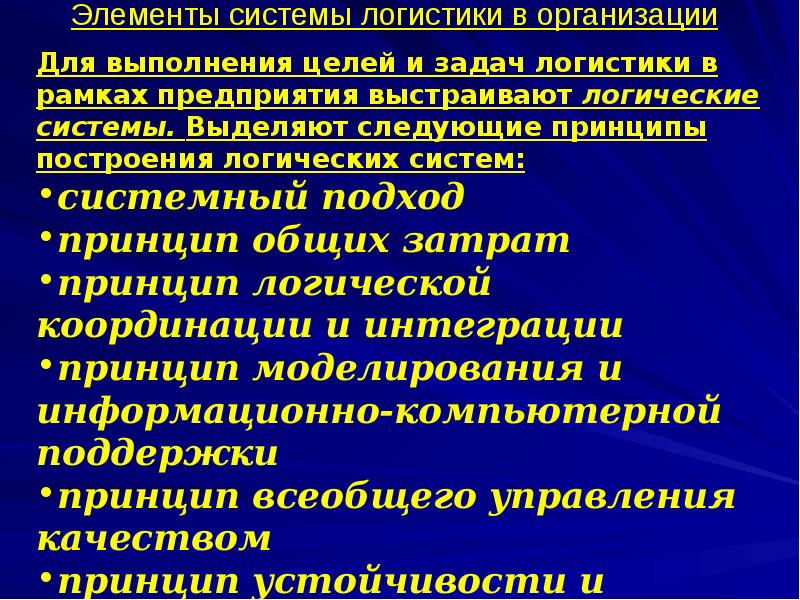 Принципы организации логистики. Основы логистики организации предприятия презентация. Основы логистики организации. Элемент системы в логистике.