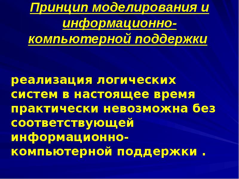 Принципы моделирования системы. Принципы моделирования. Принципы информационного моделирования. Основы логистики презентация. Принципы моделирования информационных систем.