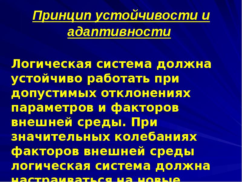 Устойчивые принципы. Принцип устойчивости. Принцип устойчивости означает. Принцип адаптивности. Поле устойчивости жизни.