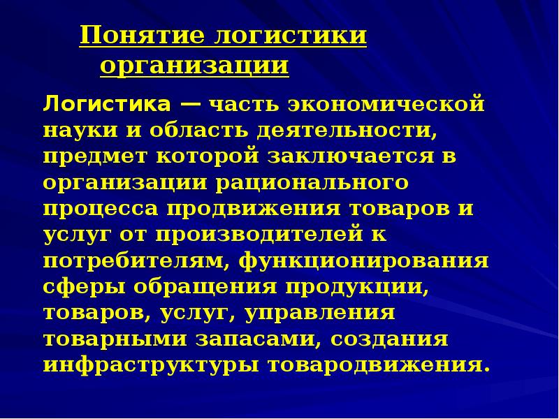 Роль логистики. Понятие логистики. Понятие логистики организации. Основы логистики презентация. Основные понятия в логистике.