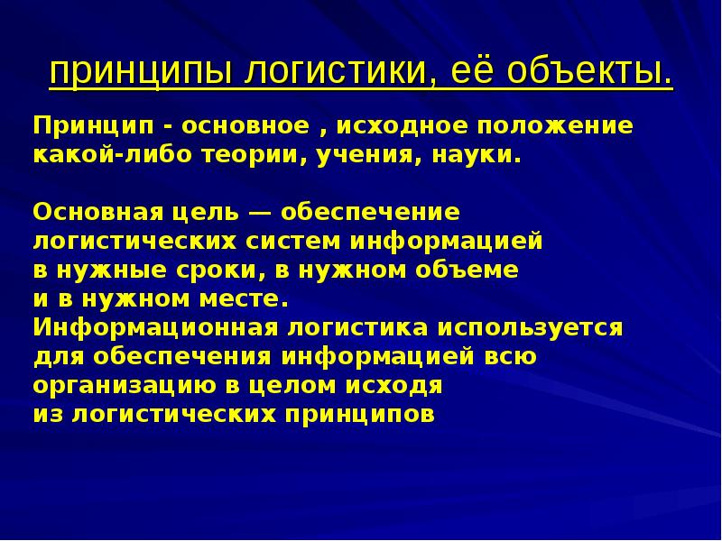 Принципы логистики. Логистика основные принципы. Основные принципы логистики. Основные принципы логистической системы.