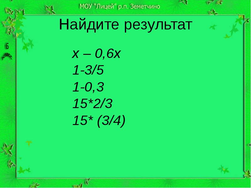 Найти 15 от 180. Произведение 7 и 400. найди значения произведений 7х13=. как найти произведение 710 и единицы.