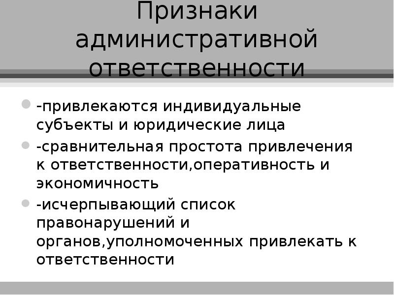 Общие признаки административной ответственности. Признаки административной ответственности. Признаки административной ответственности юридических лиц. Административная ответственность какая бывает. Административная ответственность презентация.