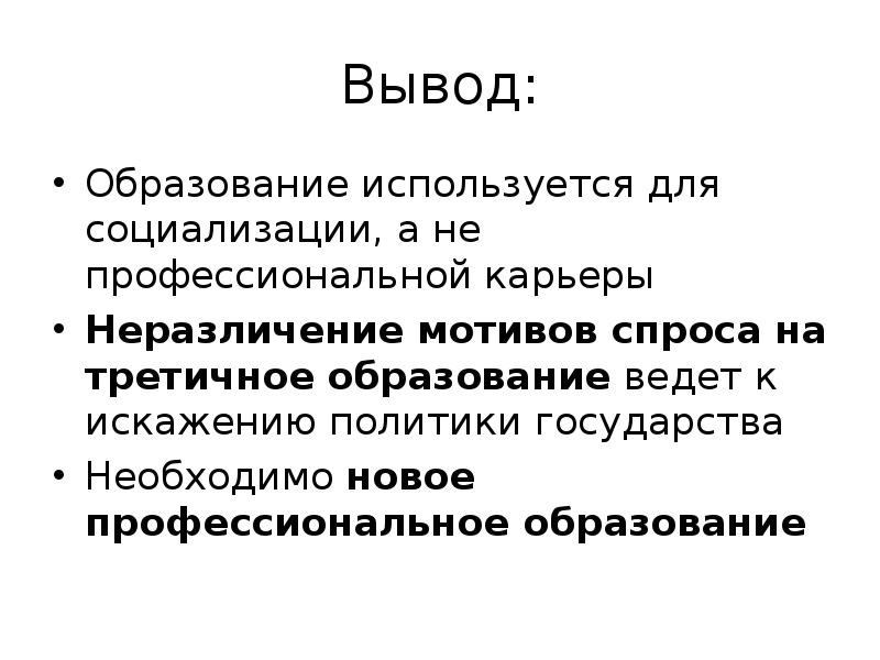 Образование заключение. Образование вывод. Вывод по образованию. Образование в России вывод.