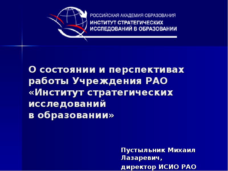 Институт стратегии развития образования рао сайт. Презентация институт РАО. Презентация контрактное производство. Российский институт стратегических исследований.