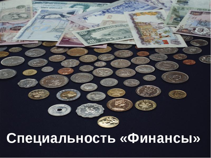 Специальность «Финансы» Специальность «Финансы»