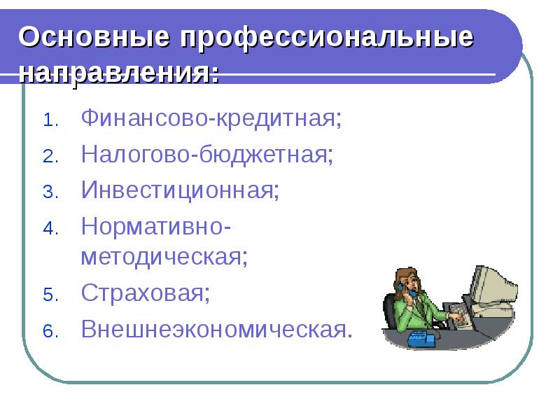 Финансовые профессии