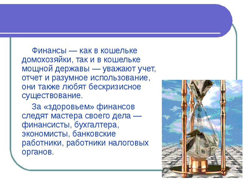 Финансы — как в кошельке домохозяйки, так и в кошельке мощной Финансы — как в кошельке домохозяйки, так и в кошельке мощной