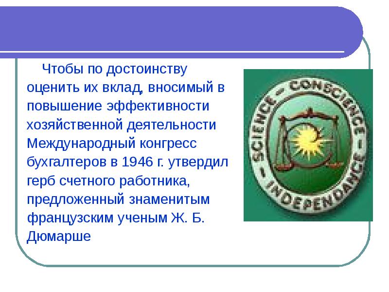 Чтобы по достоинству оценить их вклад, вносимый в повышение эффективности хозяйственной Чтобы по достоинству оценить их вклад, вносимый в повышение эффективности хозяйственной