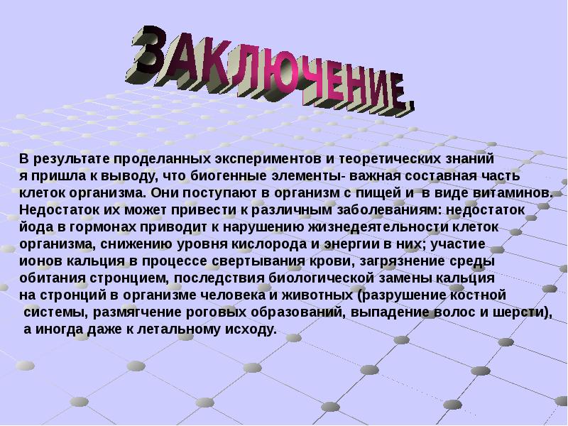 Биологическое значение химических элементов презентация