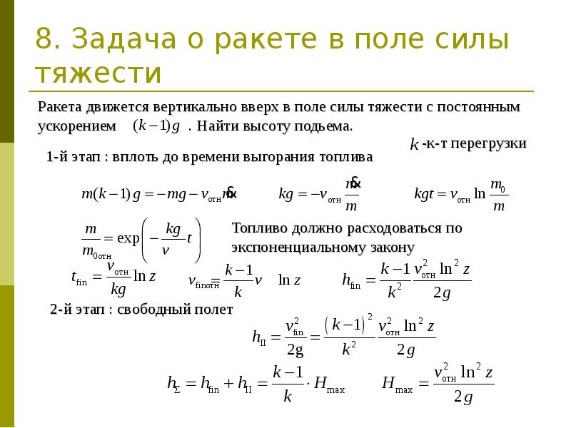 Ракета поднялась вертикально вверх. Динамика тела переменной массы. Вычисление работы силового поля. Движение ракеты в поле тяготения.