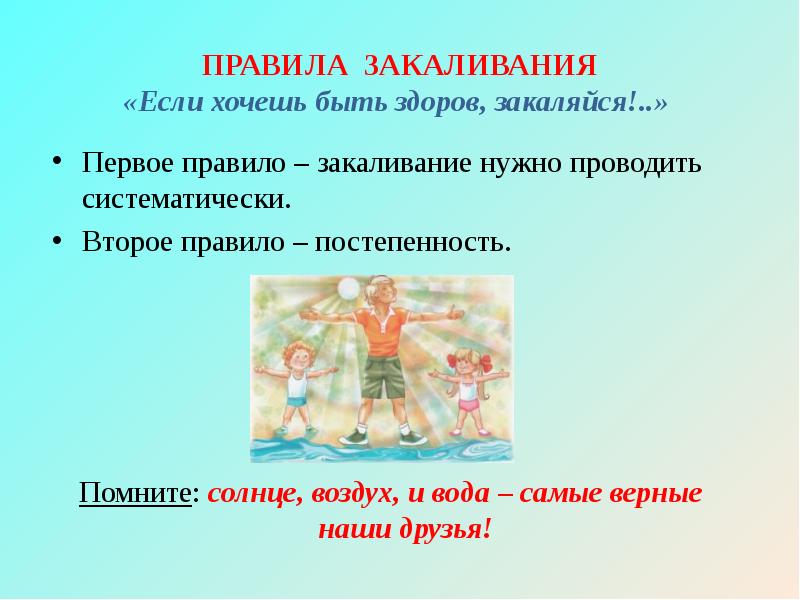 Если хочешь быть здоров закаляйся презентация 1 класс 21 век