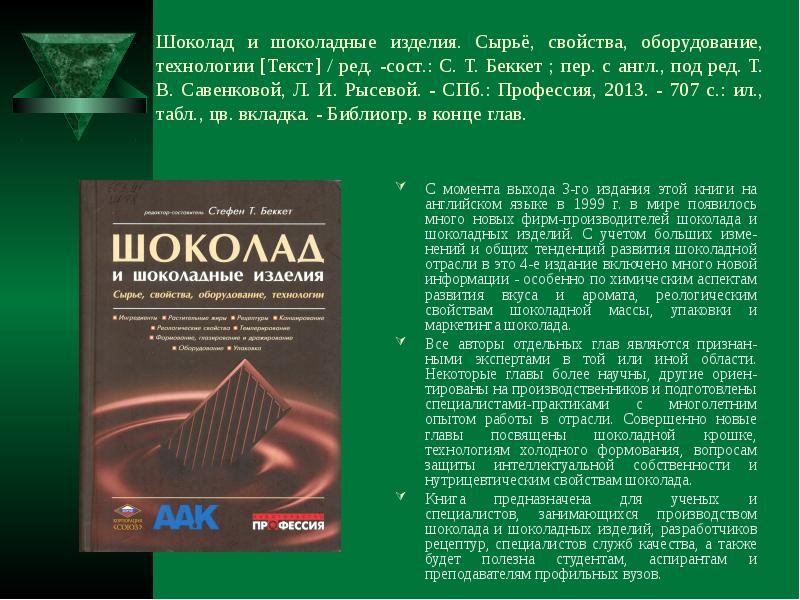 Технология текст. Шоколад и шоколадные изделия сырье свойства оборудование технологии. Шоколад и шоколадные изделия книга. Книга изделия и шоколада. Беккет шоколад.