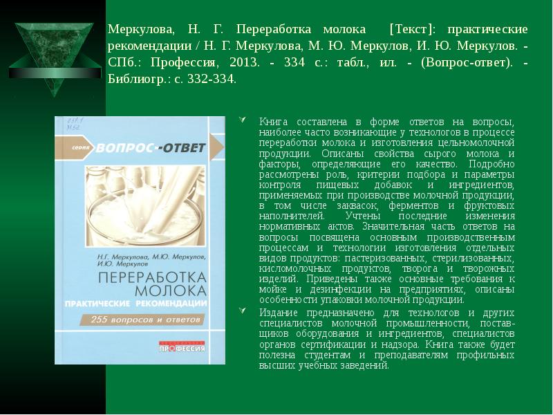 Пищевая промышленность вопросы ответы. Меркулова н г. Меркулов технолог молока. Производство молока текст. Меркулова н.г., Меркулов м ю.