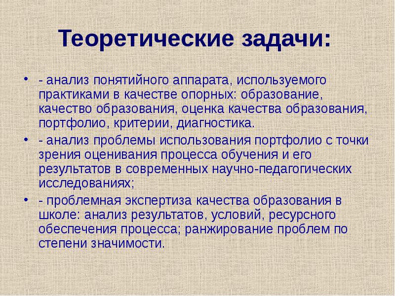 Задания теоретического конкурса. Задачи теории обучения. Теоретические задачи исследования. Теоретические задачи проекта. Проблемы использования портфолио.