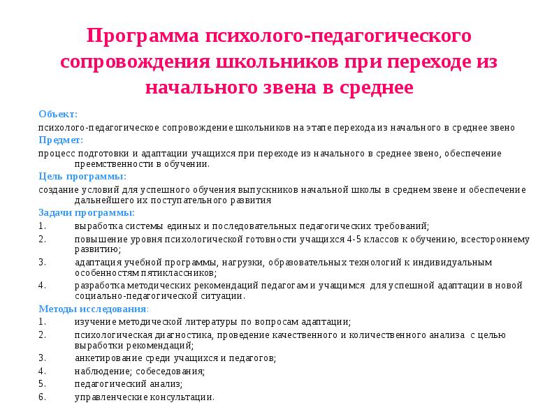 Классы с адаптированной программой. План сопровождения адаптации. Программа психолого-педагогического сопровождения ученика,. План работы по адаптации 5 класса. Психолого педагогическая программа начальной школы.