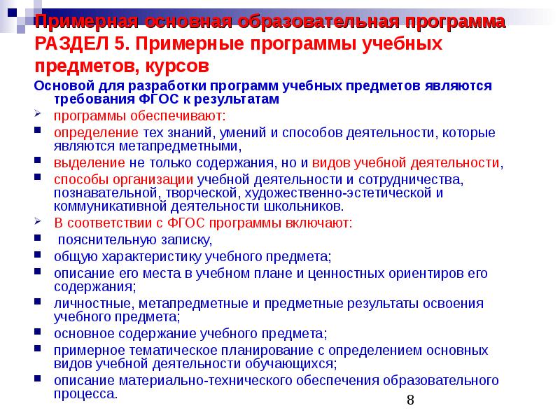 Основы педагогической деятельности программа. Разделы примерной ООП. Требования ФГОС И ПООП. Первым разделом программы учебного предмета является. Примерная основная образовательная программа ориентир.